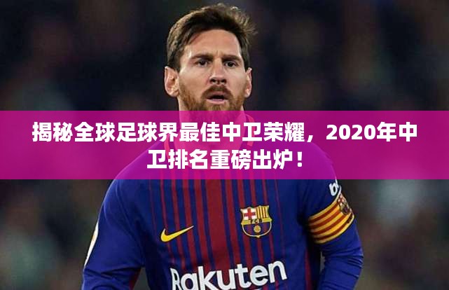 揭秘全球足球界最佳中卫荣耀，2020年中卫排名重磅出炉！