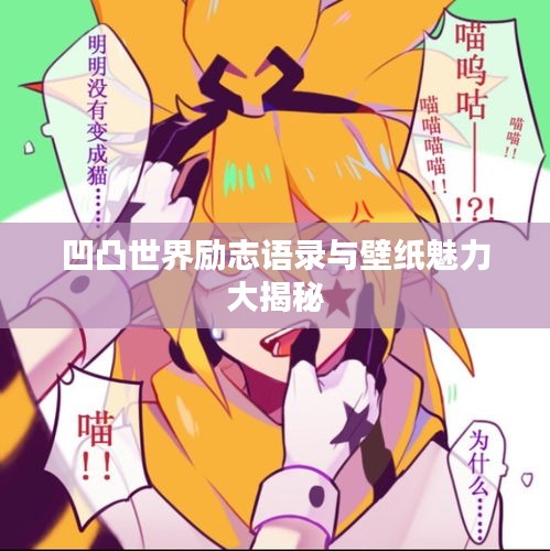 凹凸世界励志语录与壁纸魅力大揭秘