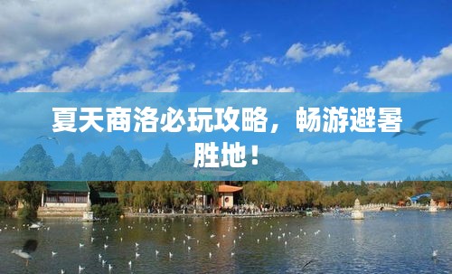 夏天商洛必玩攻略，畅游避暑胜地！