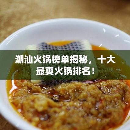 潮汕火锅榜单揭秘，十大最爽火锅排名！