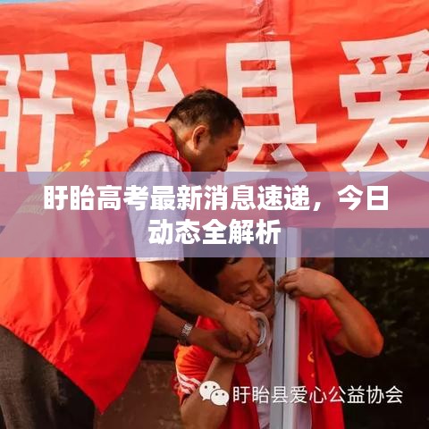 盱眙高考最新消息速递，今日动态全解析