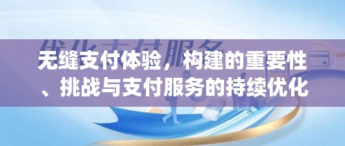 无缝支付体验，构建的重要性、挑战与支付服务的持续优化