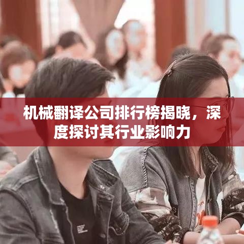 机械翻译公司排行榜揭晓，深度探讨其行业影响力