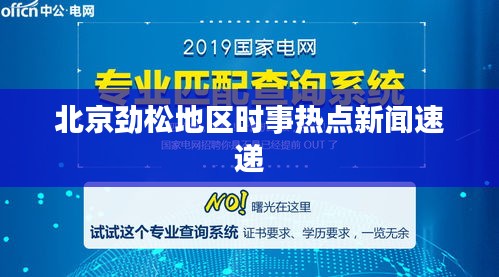 北京劲松地区时事热点新闻速递