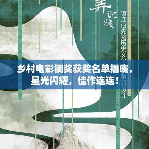 乡村电影铜奖获奖名单揭晓，星光闪耀，佳作连连！