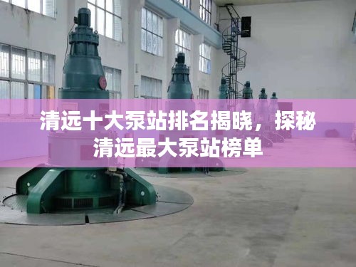 清远十大泵站排名揭晓，探秘清远最大泵站榜单