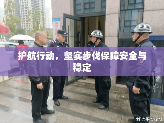 护航行动，坚实步伐保障安全与稳定