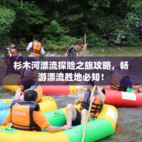 杉木河漂流探险之旅攻略，畅游漂流胜地必知！
