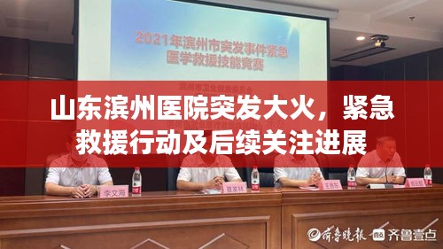山东滨州医院突发大火，紧急救援行动及后续关注进展