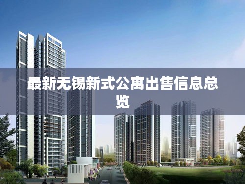 最新无锡新式公寓出售信息总览