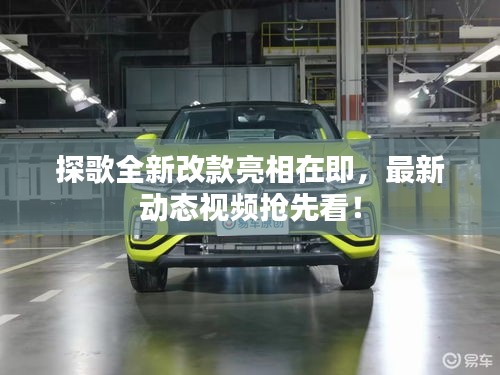 探歌全新改款亮相在即，最新动态视频抢先看！
