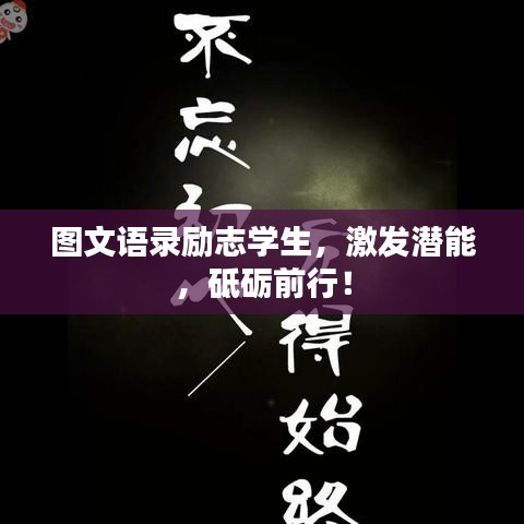 图文语录励志学生，激发潜能，砥砺前行！