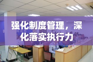 强化制度管理，深化落实执行力