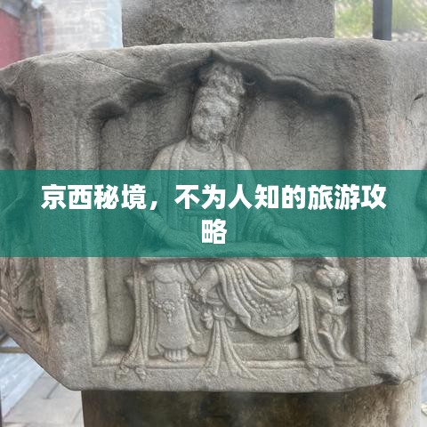 京西秘境，不为人知的旅游攻略