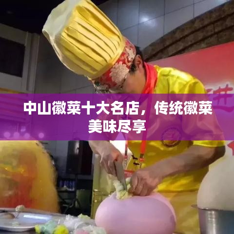 中山徽菜十大名店，传统徽菜美味尽享