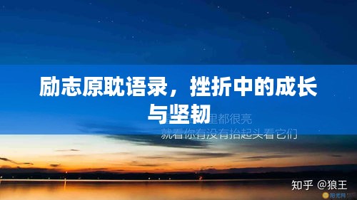 励志原耽语录，挫折中的成长与坚韧