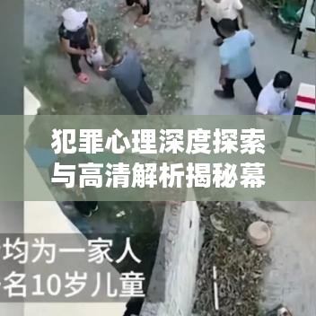 犯罪心理深度探索与高清解析揭秘幕后黑手