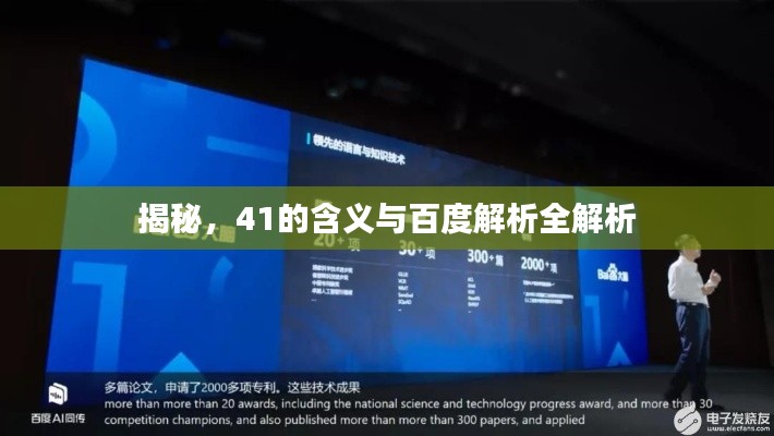 揭秘，41的含义与百度解析全解析