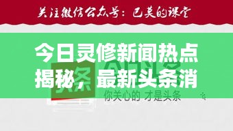 今日灵修新闻热点揭秘，最新头条消息速递