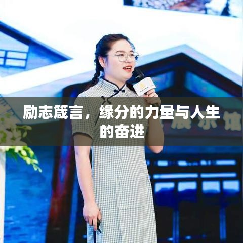 励志箴言，缘分的力量与人生的奋进