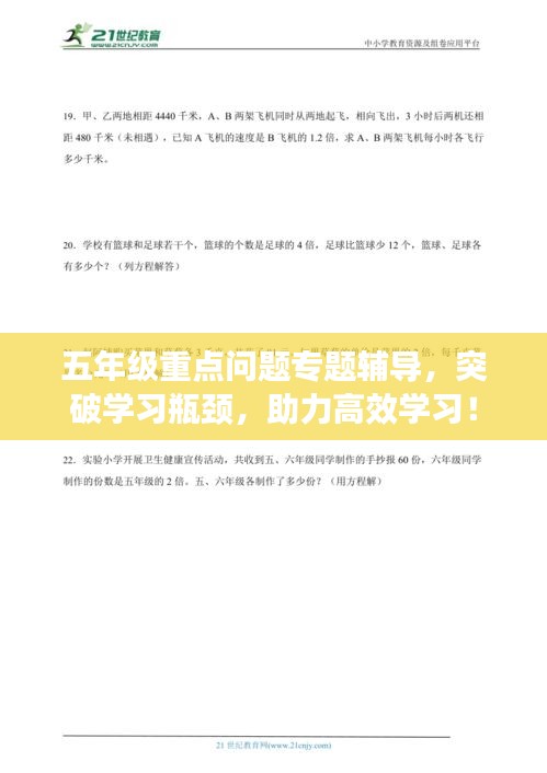 五年级重点问题专题辅导，突破学习瓶颈，助力高效学习！