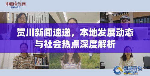 贺川新闻速递，本地发展动态与社会热点深度解析