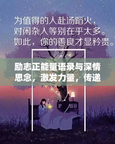 励志正能量语录与深情思念，激发力量，传递温情