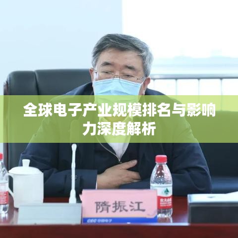 全球电子产业规模排名与影响力深度解析
