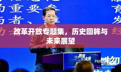 改革开放专题集，历史回眸与未来展望