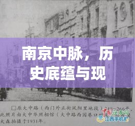 南京中脉，历史底蕴与现代风采的完美交融