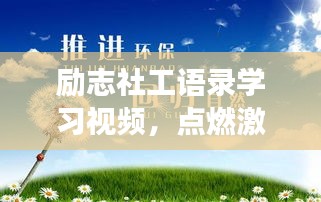 励志社工语录学习视频，点燃激情，助力社区成长