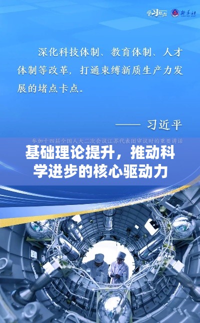 基础理论提升，推动科学进步的核心驱动力