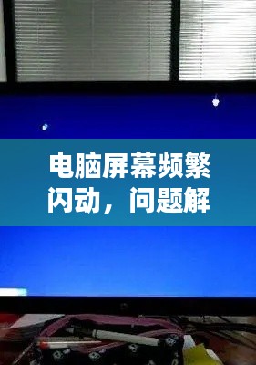 电脑屏幕频繁闪动，问题解析与解决方案