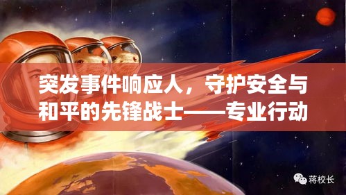 突发事件响应人，守护安全与和平的先锋战士——专业行动，迅速响应