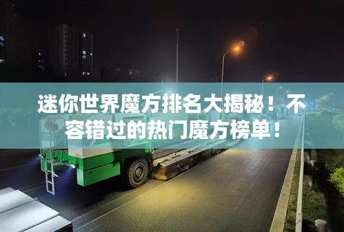 迷你世界魔方排名大揭秘！不容错过的热门魔方榜单！