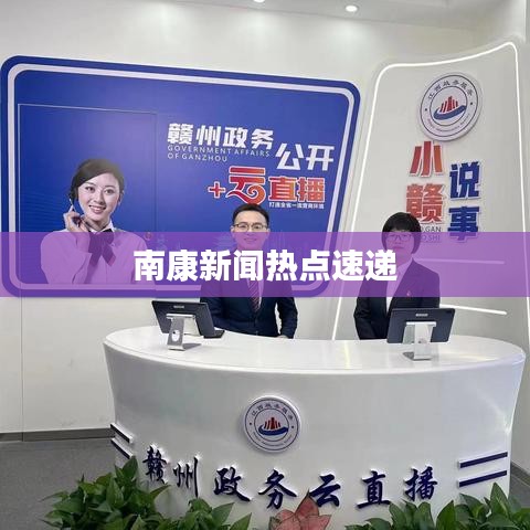 南康新闻热点速递
