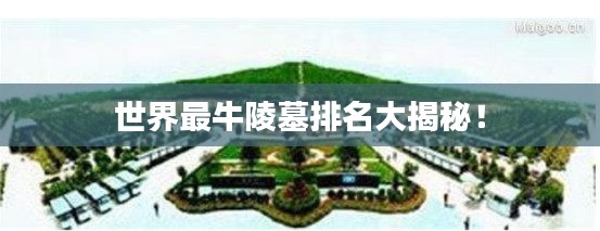 世界最牛陵墓排名大揭秘！