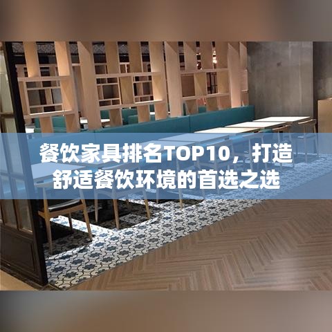 餐饮家具排名TOP10，打造舒适餐饮环境的首选之选