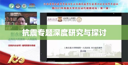 抗震专题深度研究与探讨