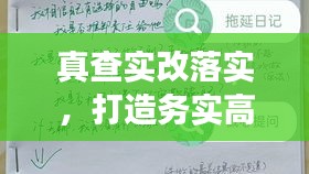 真查实改落实，打造务实高效的行动指南手册