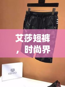 艾莎短裤，时尚界的宠儿，潮流引领新风尚标签