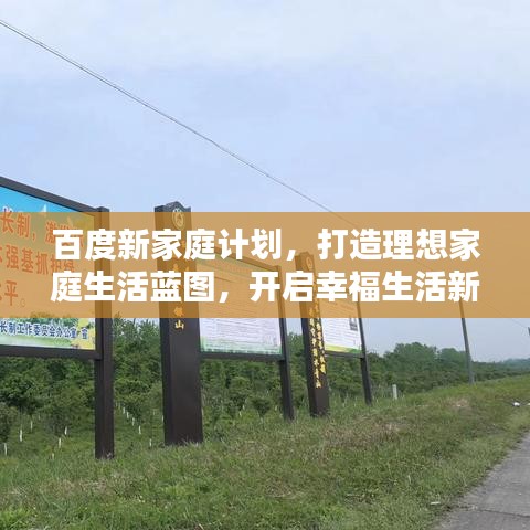 百度新家庭计划，打造理想家庭生活蓝图，开启幸福生活新篇章！