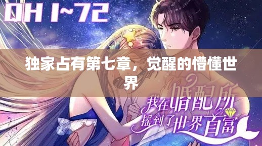独家占有第七章，觉醒的懵懂世界