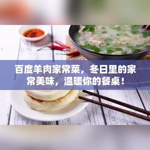 百度羊肉家常菜，冬日里的家常美味，温暖你的餐桌！