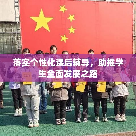 落实个性化课后辅导，助推学生全面发展之路