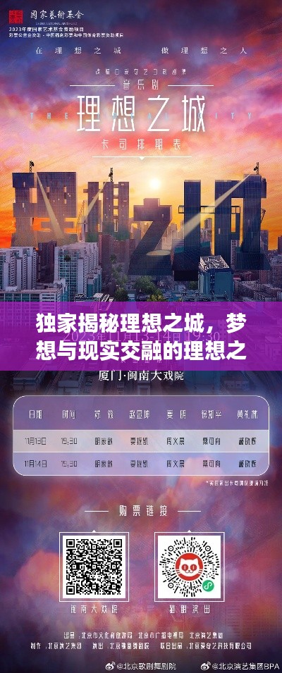独家揭秘理想之城，梦想与现实交融的理想之地探索