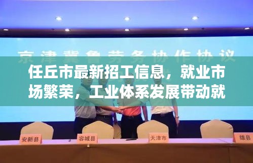 任丘市最新招工信息，就业市场繁荣，工业体系发展带动就业热潮
