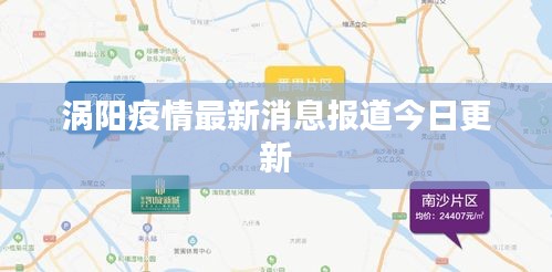 涡阳疫情最新消息报道今日更新