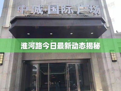 淮河路今日最新动态揭秘