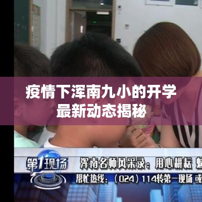 疫情下浑南九小的开学最新动态揭秘